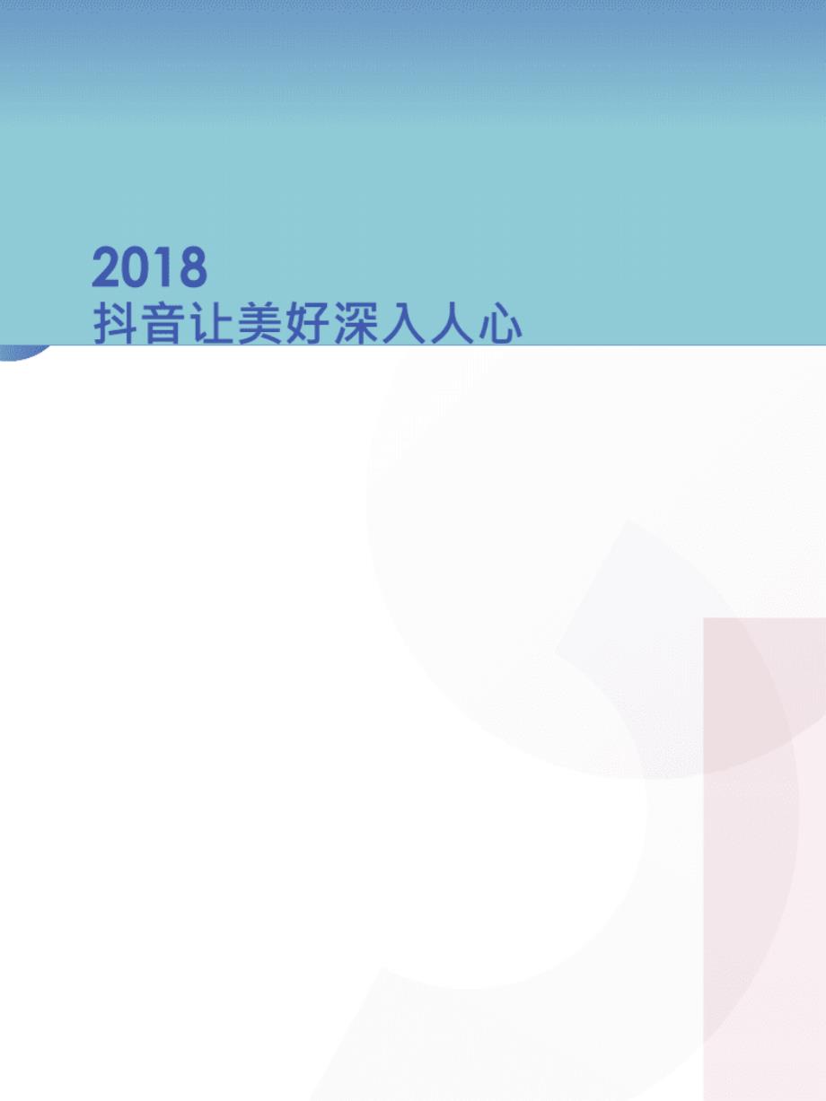 抖音大数据分析报告 ._第2页