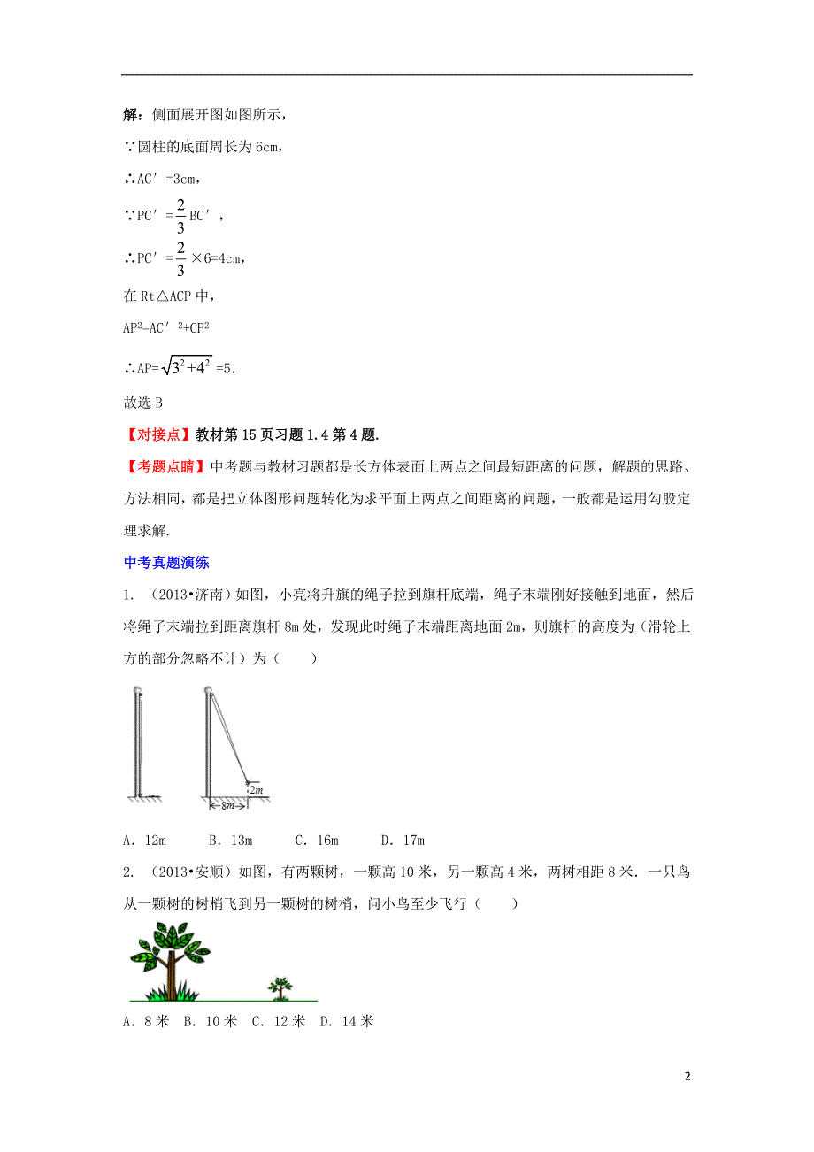 八级数学上册3.3勾股定理的简单应用考点链接素材新苏科.doc_第2页