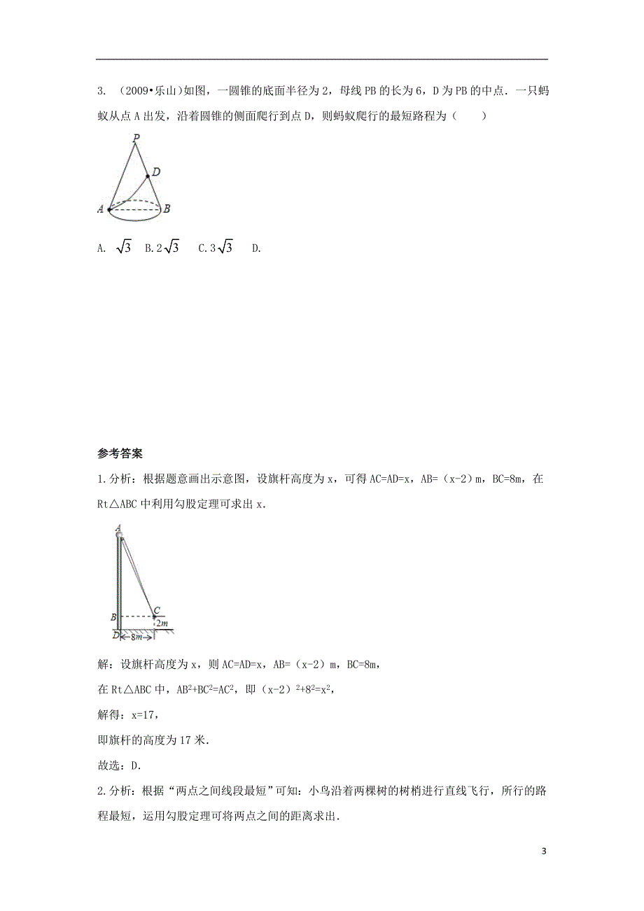 八级数学上册3.3勾股定理的简单应用考点链接素材新苏科.doc_第3页