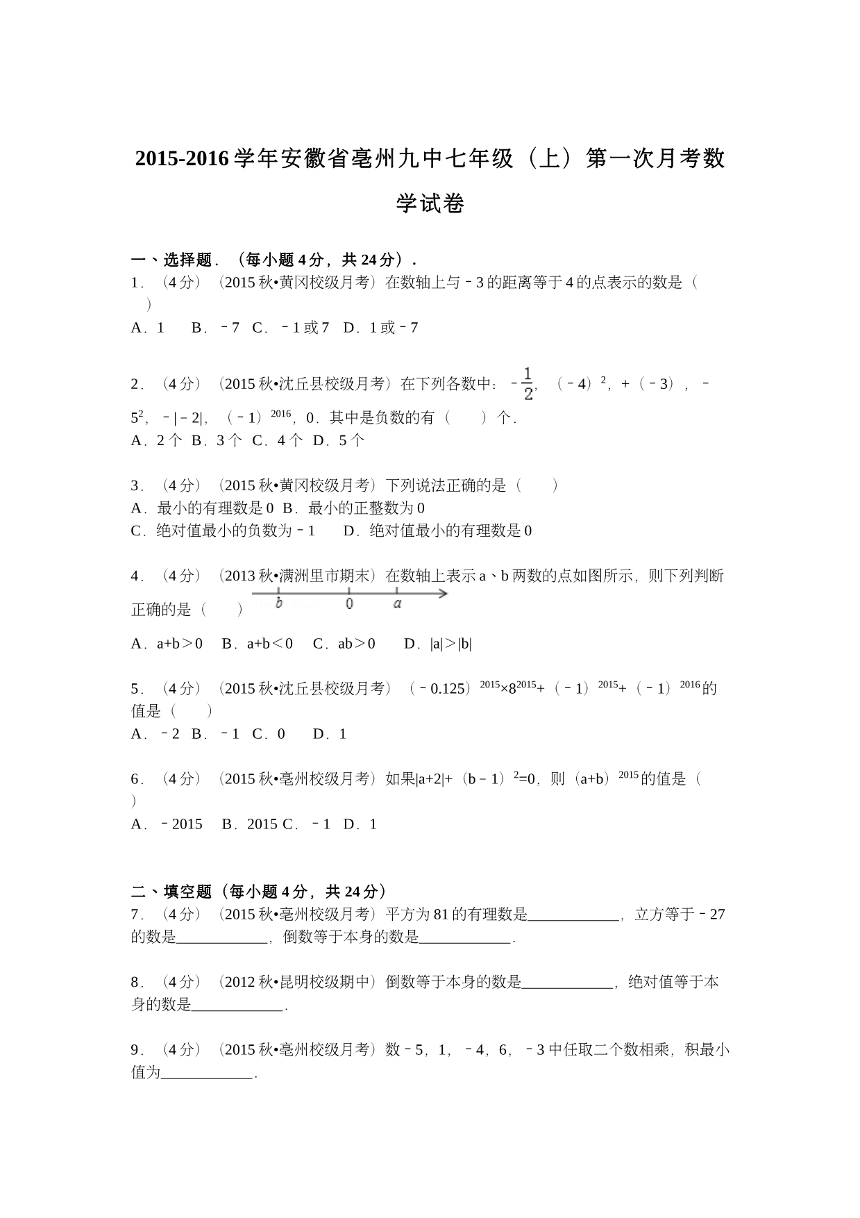 安徽亳州九中七级数学第一次月考.pdf_第1页