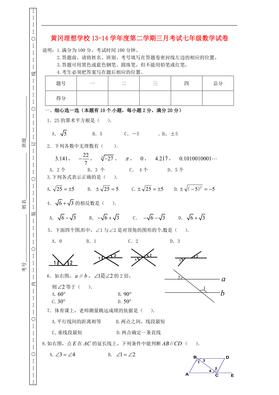 广东东莞黄冈理想学校七级数学月考 1.doc_第1页