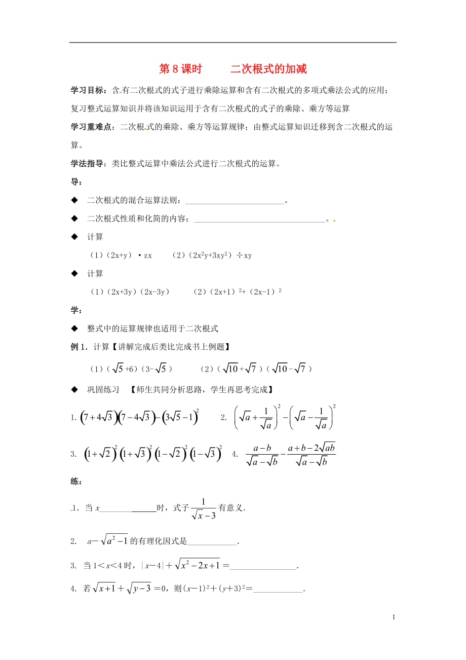 广东湛江八级数学下册第16章二次根式第8课时二次根式的加减学案新03142107.doc_第1页