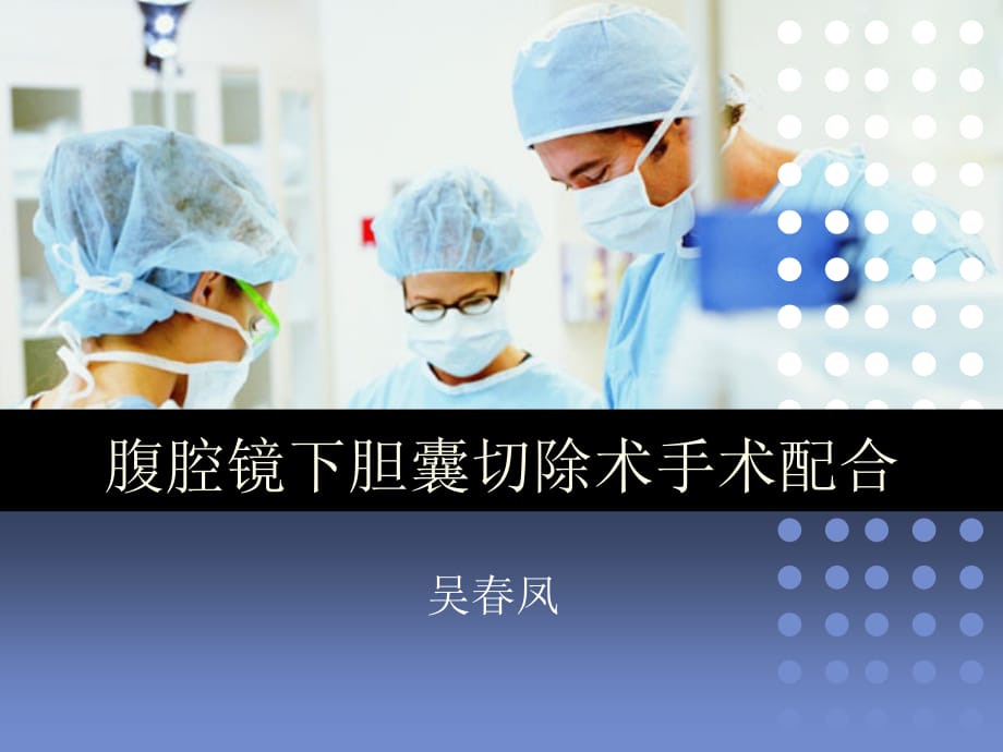 腹腔镜胆囊切除手术配合医学课件_第1页