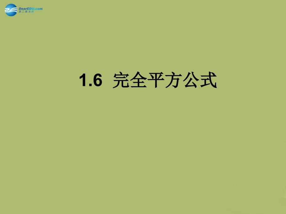 七级数学下册 第一章 第6节 完全平方公式参考1 新北师大.ppt_第1页