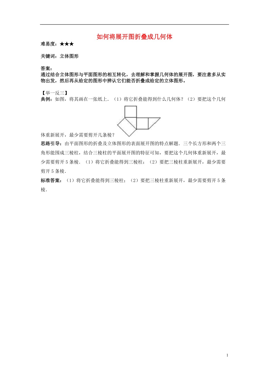 七级数学上册5.1丰富的图形世界如何将展开图折叠成几何体素材新苏科 1.doc_第1页