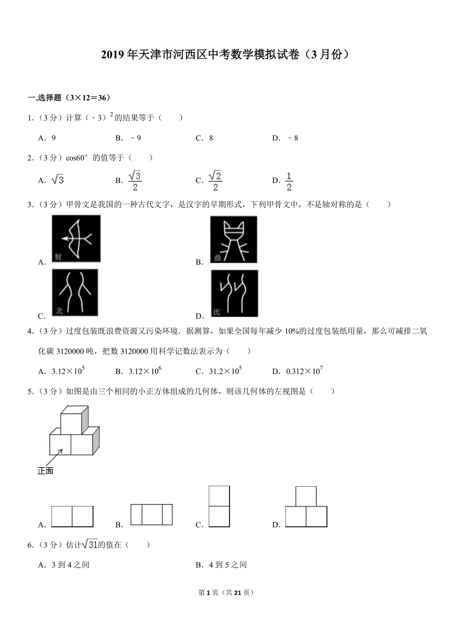 天津河西区中考数学模拟.pdf_第1页