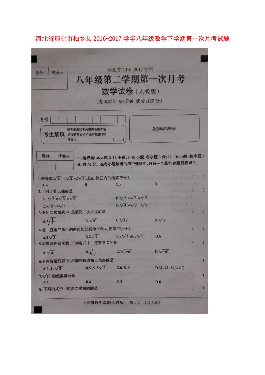 河北邢台柏乡八级数学第一次月考 1.doc_第1页