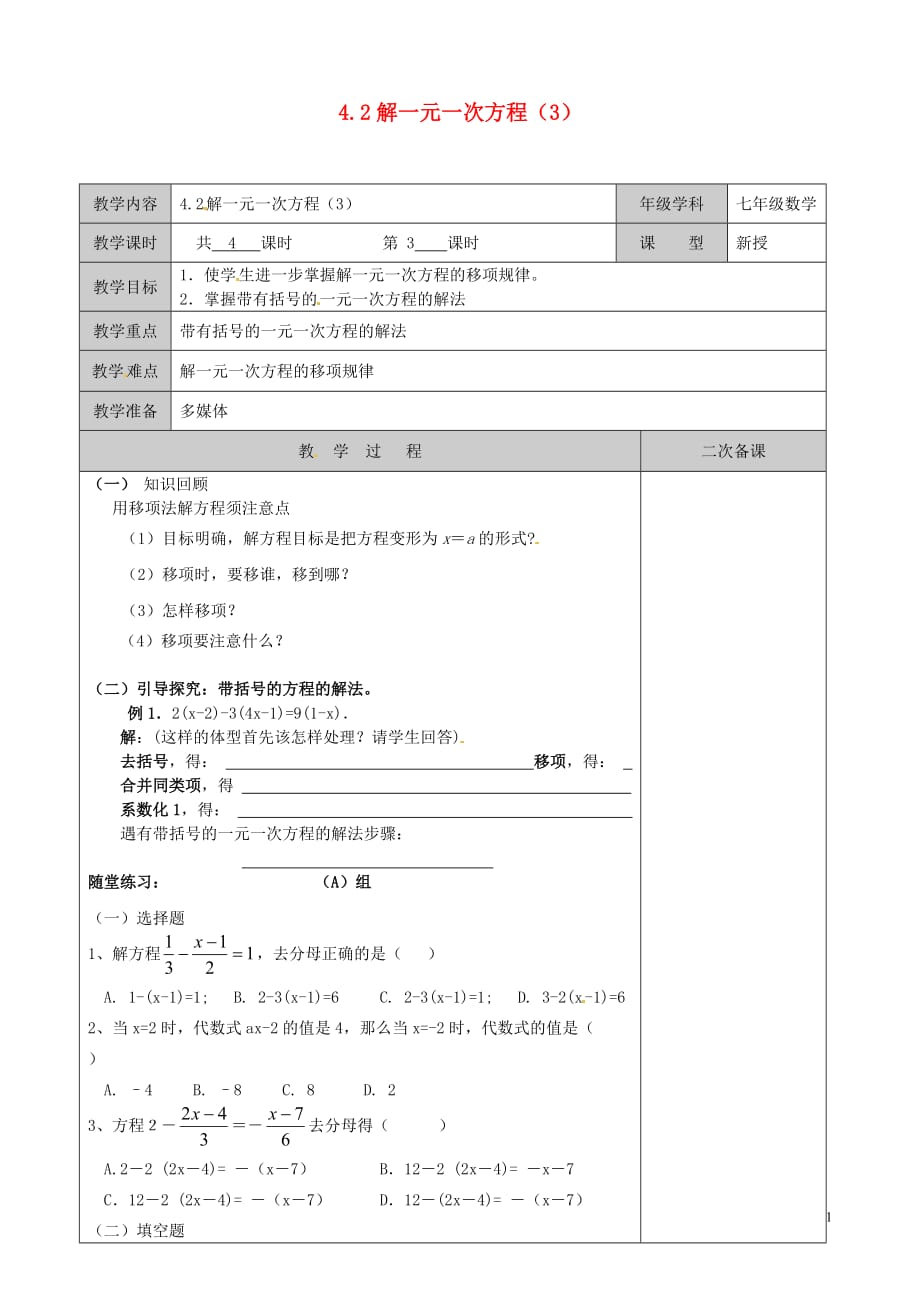 江苏徐州黄山外国语学校七级数学上册 4.2 解一元一次方程教学案3新苏科.doc_第1页