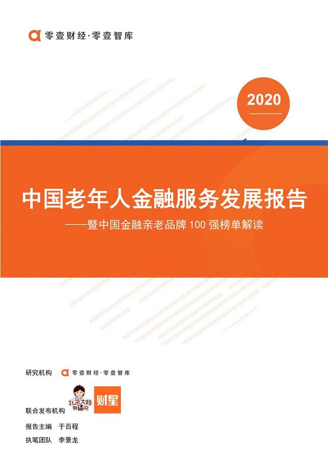 中国老年人金融服务发展报告（2020）-零壹智库
