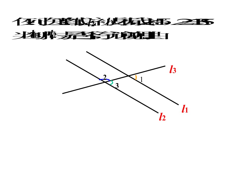 八级数学平行线的判定 浙教.ppt_第2页