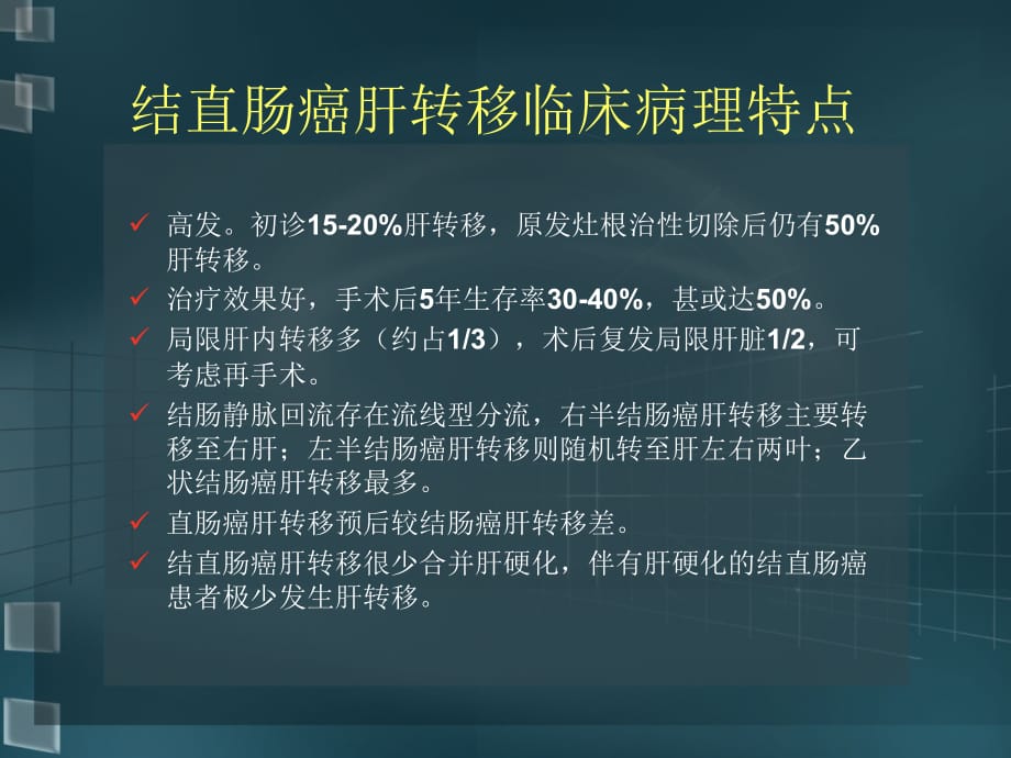 结直肠癌肝转移外科治疗进展ppt课件_第3页