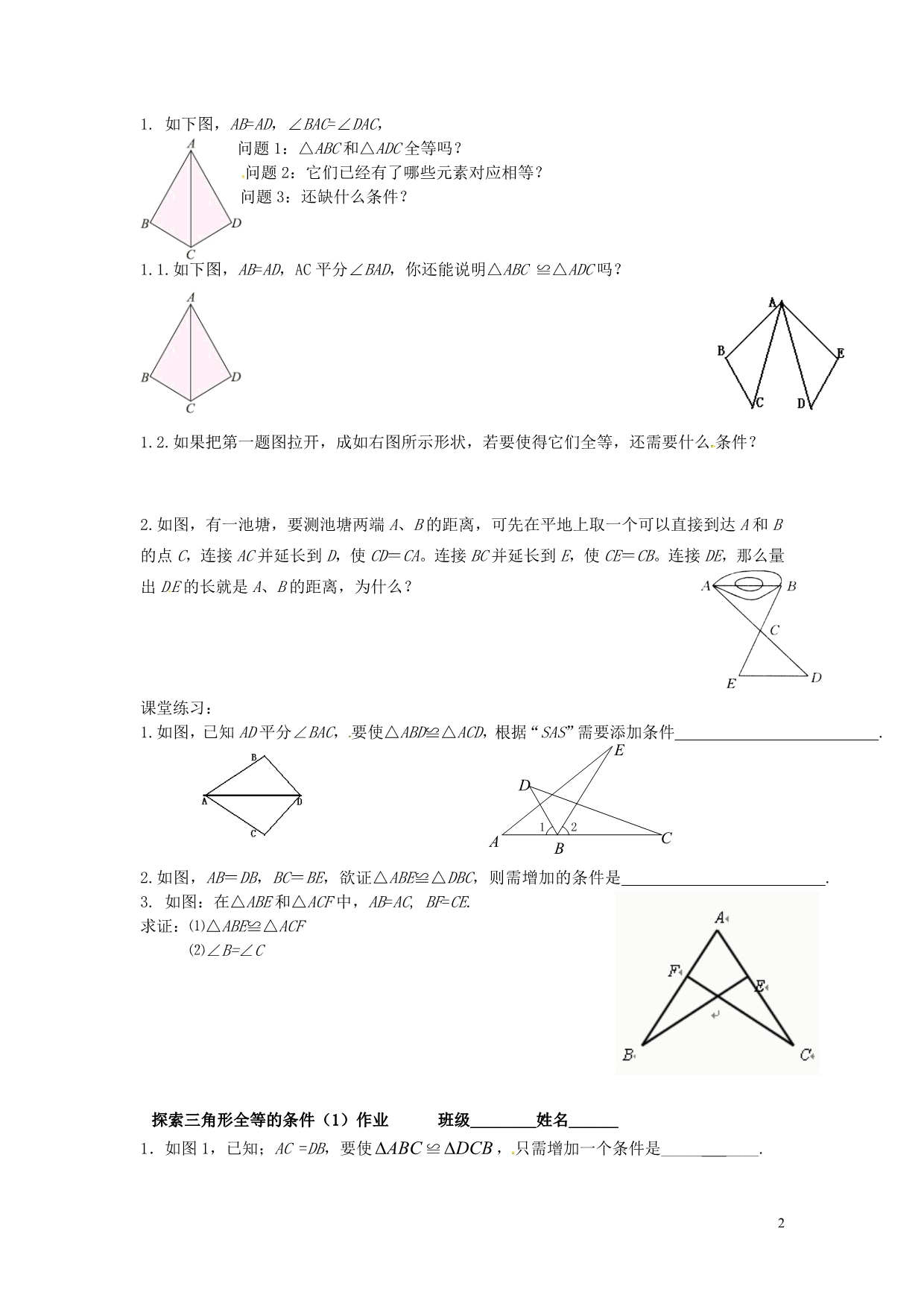 江苏锡长安中学七级数学下册11.3探索三角形全等的条件学案4苏科 1.doc_第2页