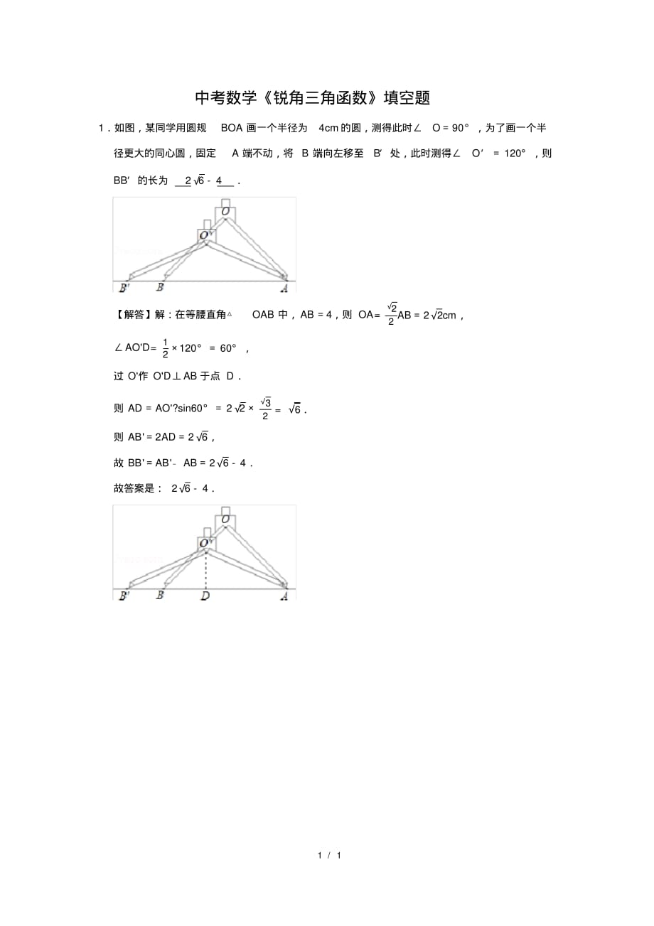 （精品）中考数学《锐角三角函数》填空题及答案(68)_第1页