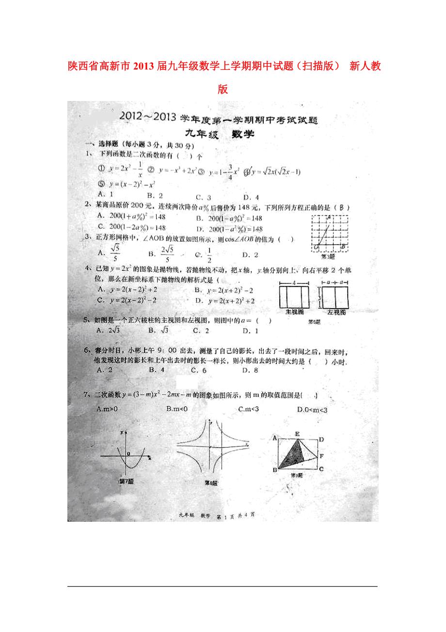 陕西高新九级数学期中 .doc_第1页