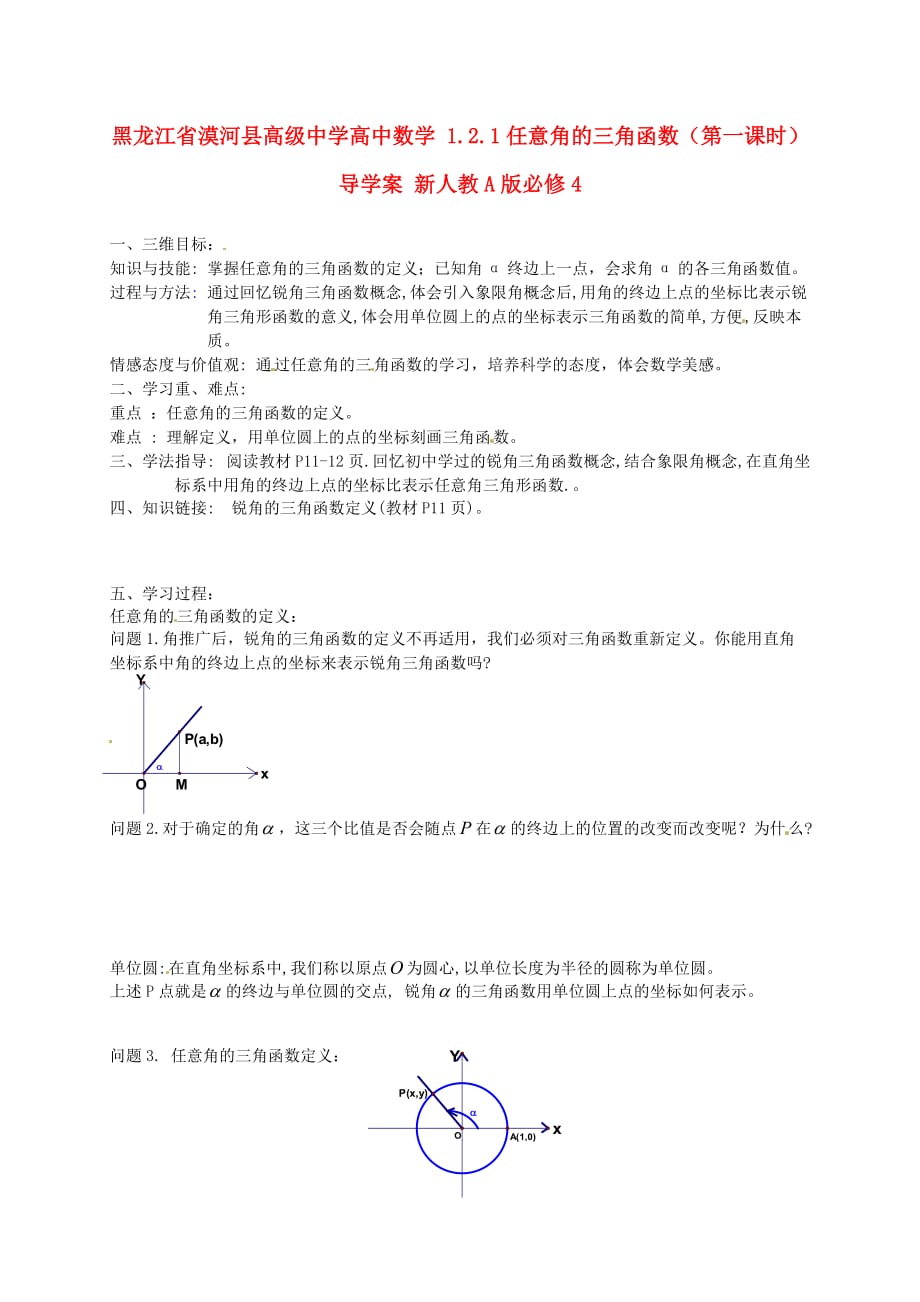 黑龙江省漠河县高级中学高中数学 1.2.1任意角的三角函数（第一课时）导学案 新人教A版必修4_第1页