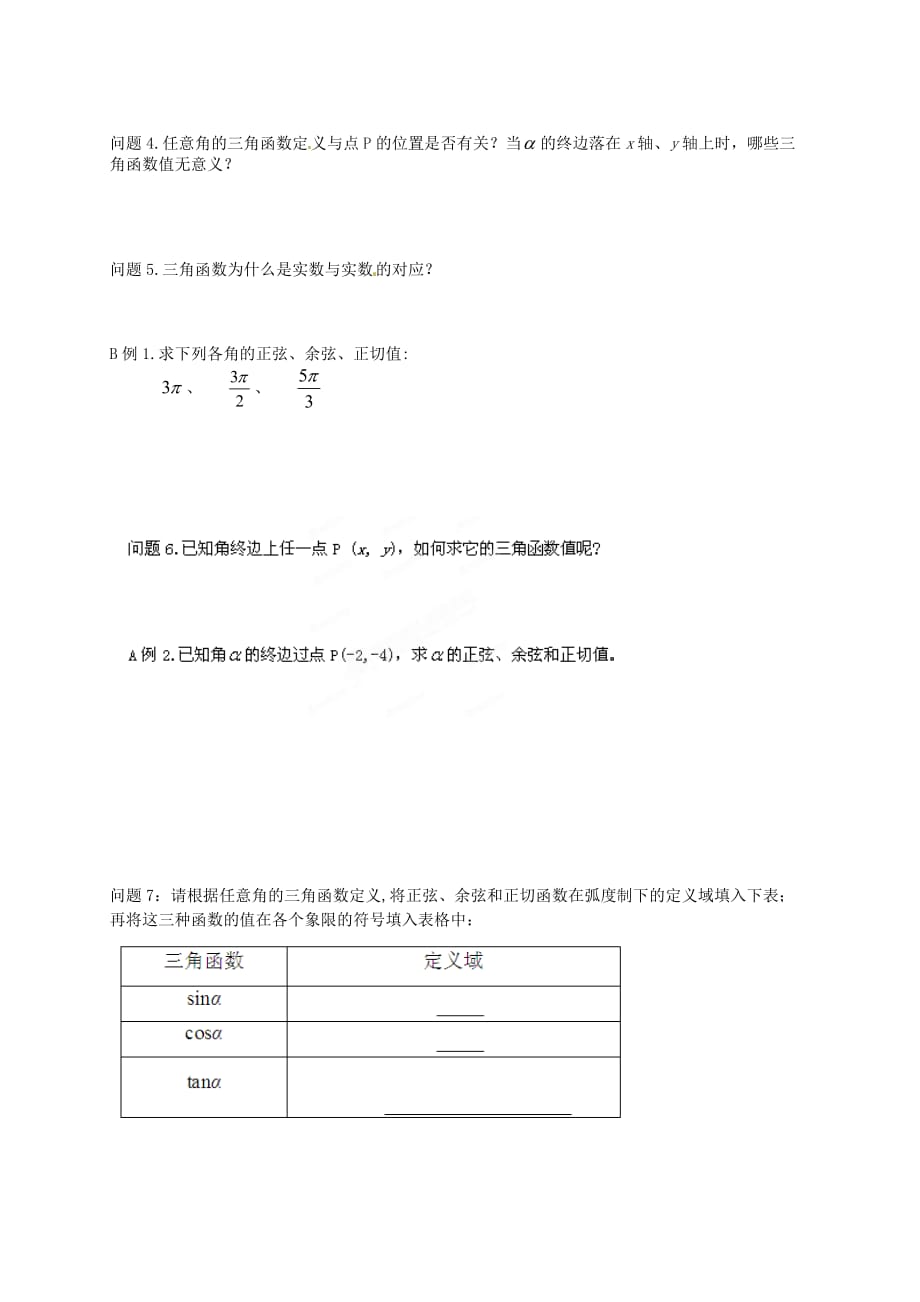 黑龙江省漠河县高级中学高中数学 1.2.1任意角的三角函数（第一课时）导学案 新人教A版必修4_第2页