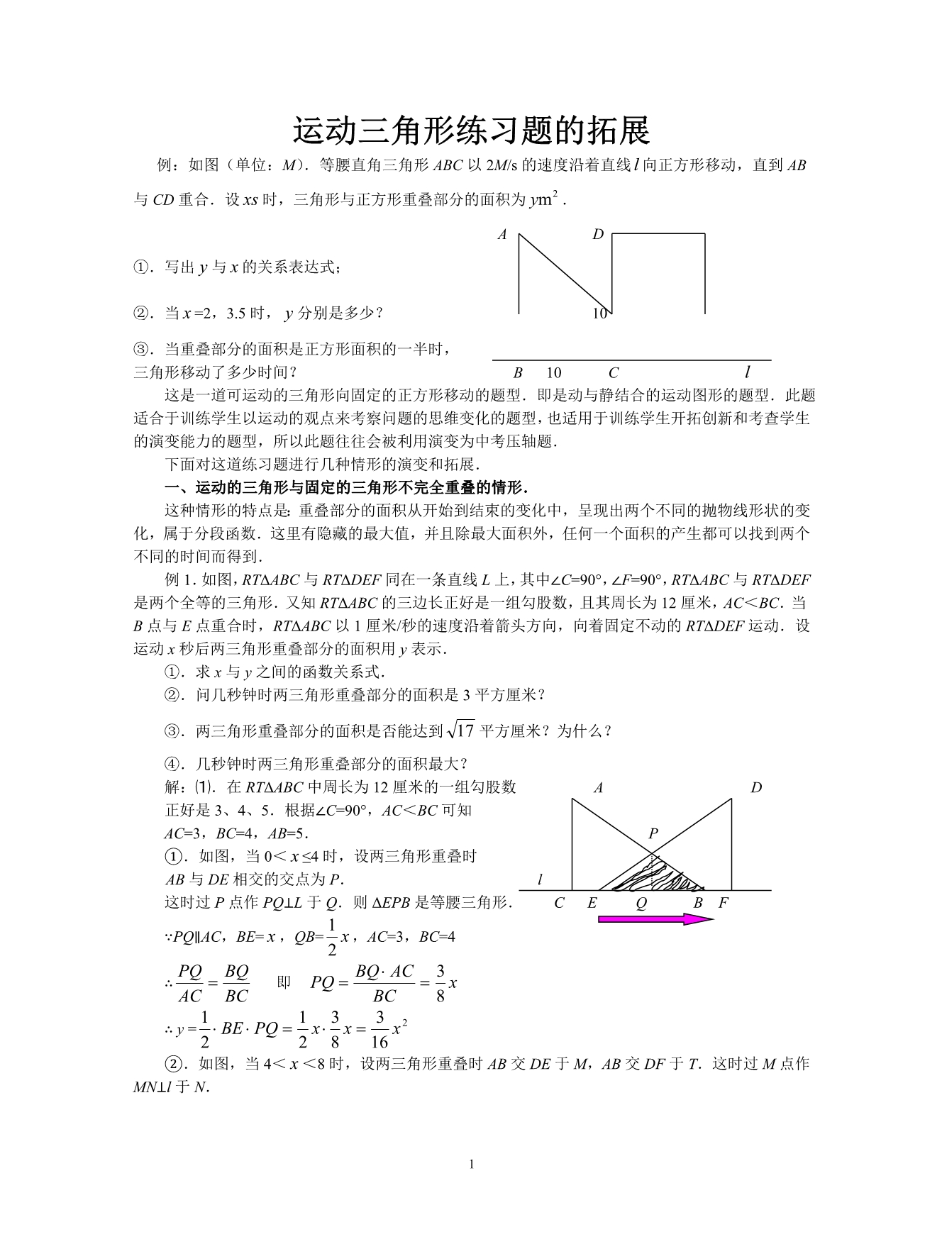 运动三角形练习题的拓展.doc_第1页