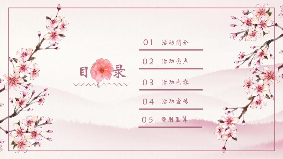 2019城樱花节开幕式策划-58P_第2页