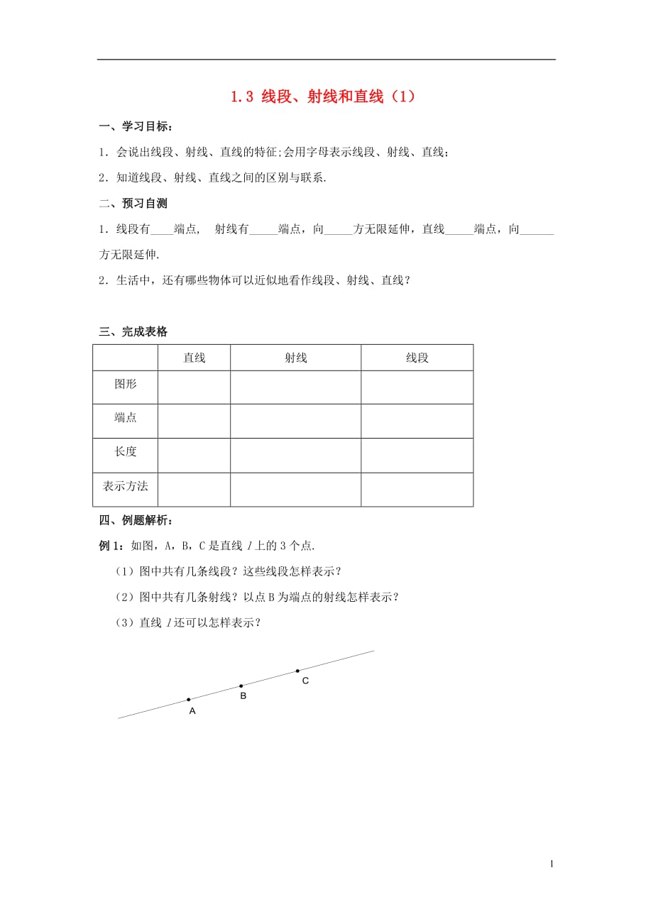 七级数学上册第一章基本的几何图形1.3线段、射线和直线1导学案1新青岛.doc_第1页