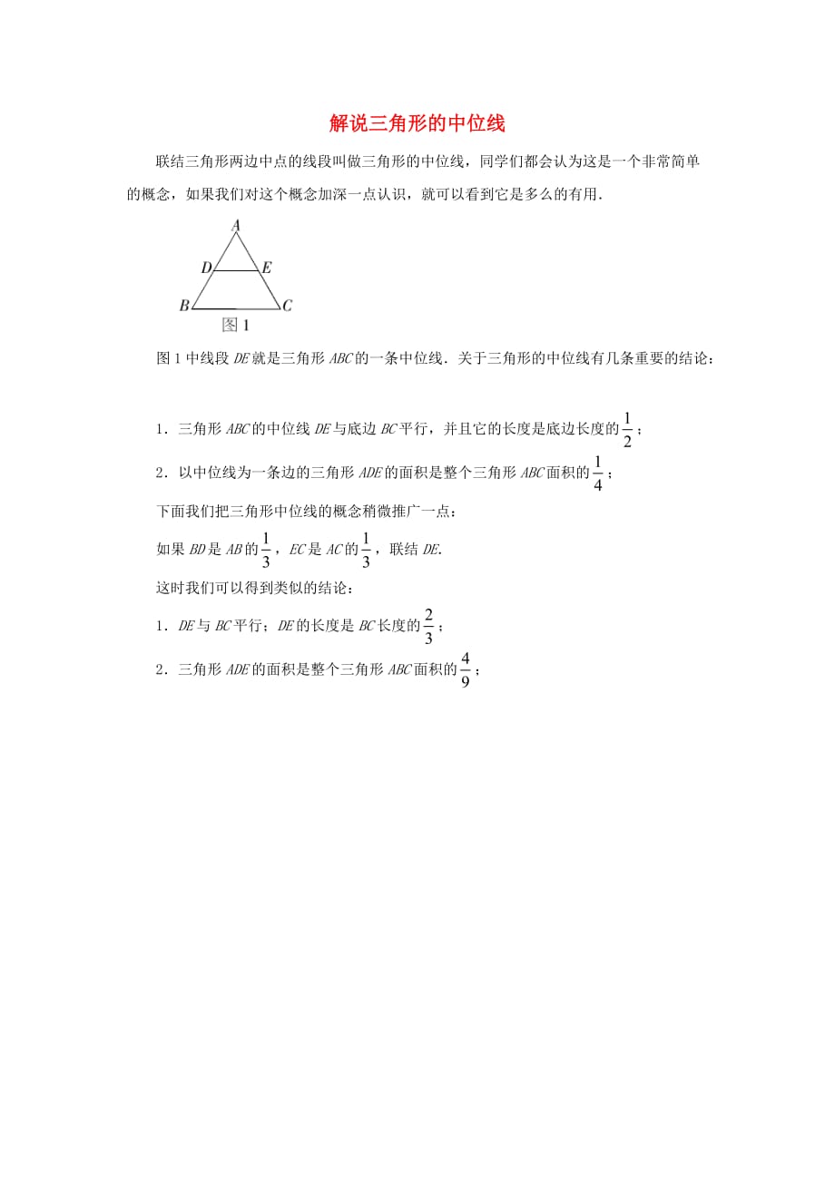 八级数学下册6.4三角形的中位线定理解说三角形的中位线素材新青岛1104285.doc_第1页