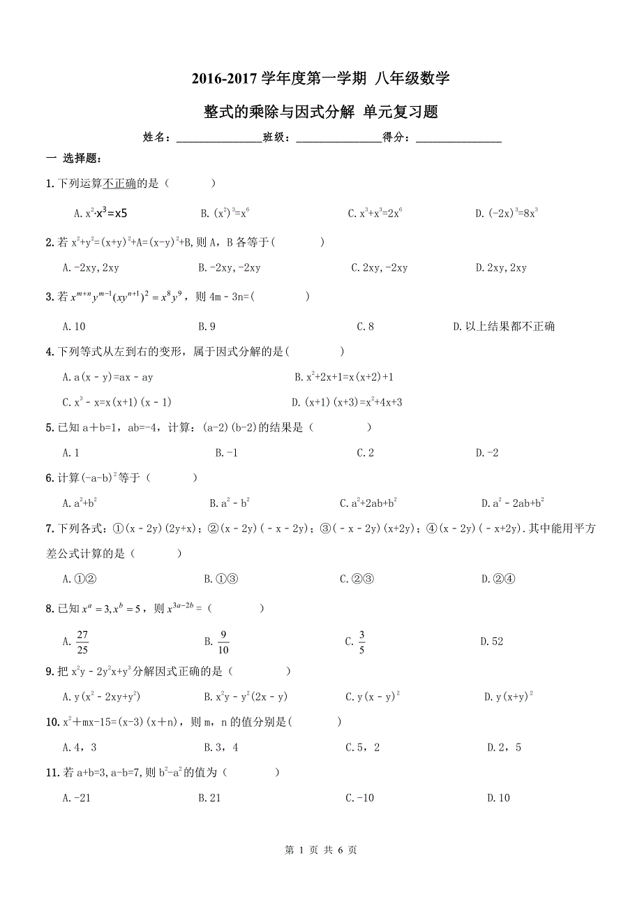 天津和平区八级数学上册整式乘除与因式分解复习题.pdf_第1页