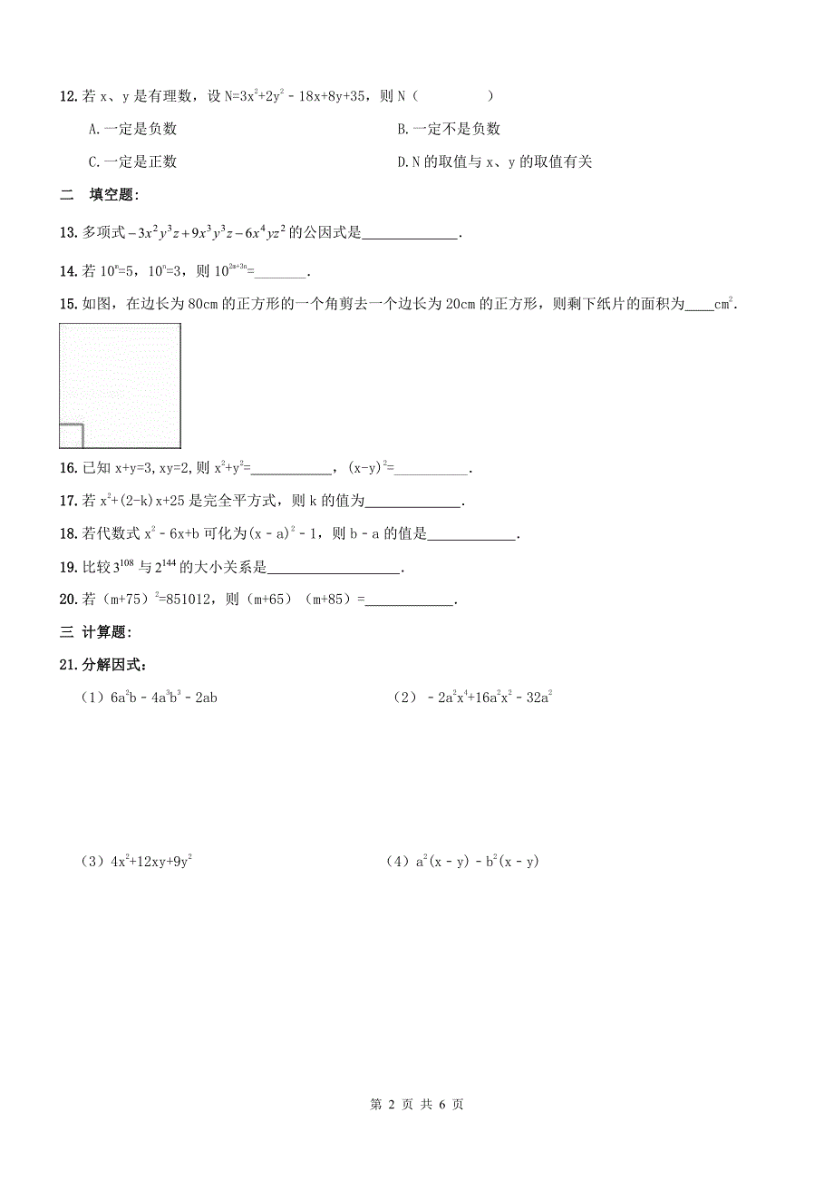 天津和平区八级数学上册整式乘除与因式分解复习题.pdf_第2页