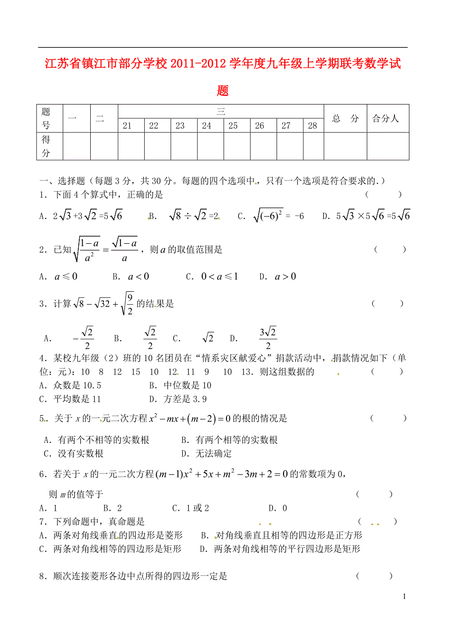 江苏江部分学校九级数学联考.doc_第1页