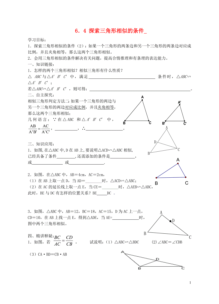 九级数学下册6.4探索三角形相似的条件导学案2新苏科.doc_第1页