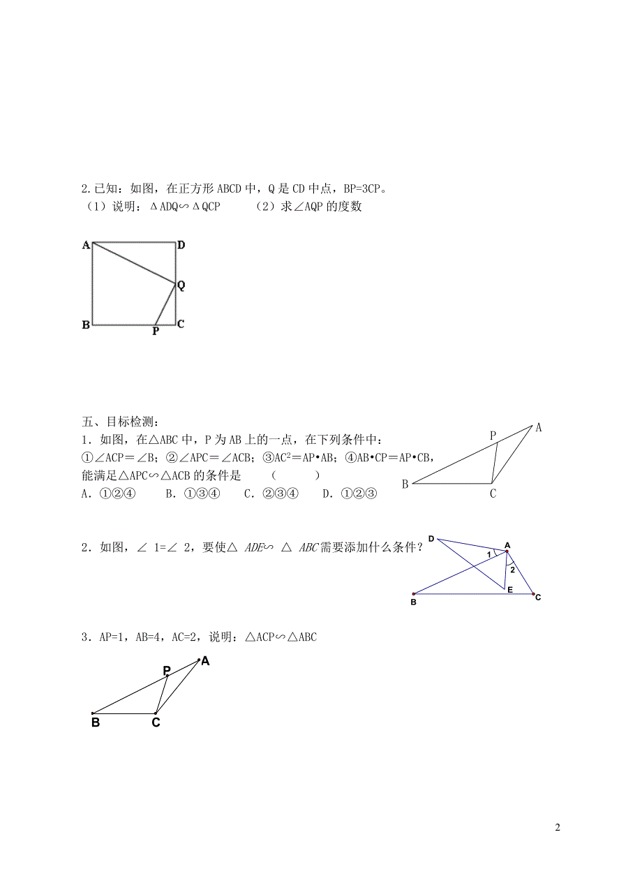 九级数学下册6.4探索三角形相似的条件导学案2新苏科.doc_第2页