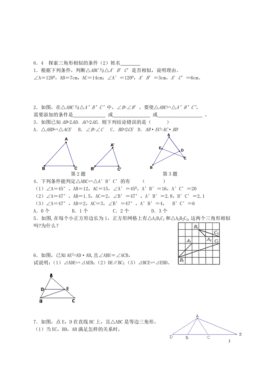 九级数学下册6.4探索三角形相似的条件导学案2新苏科.doc_第3页