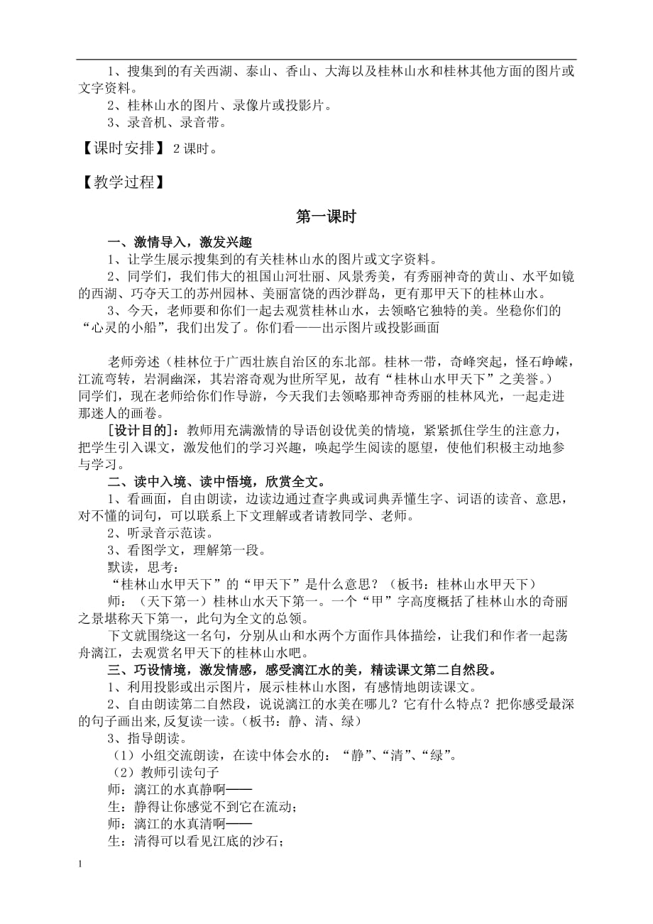 桂林山水的优秀教学设计教学材料_第2页