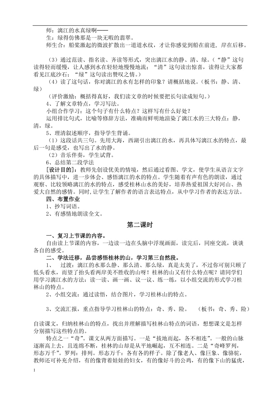 桂林山水的优秀教学设计教学材料_第3页