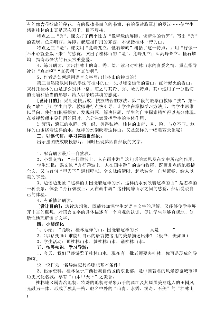 桂林山水的优秀教学设计教学材料_第4页