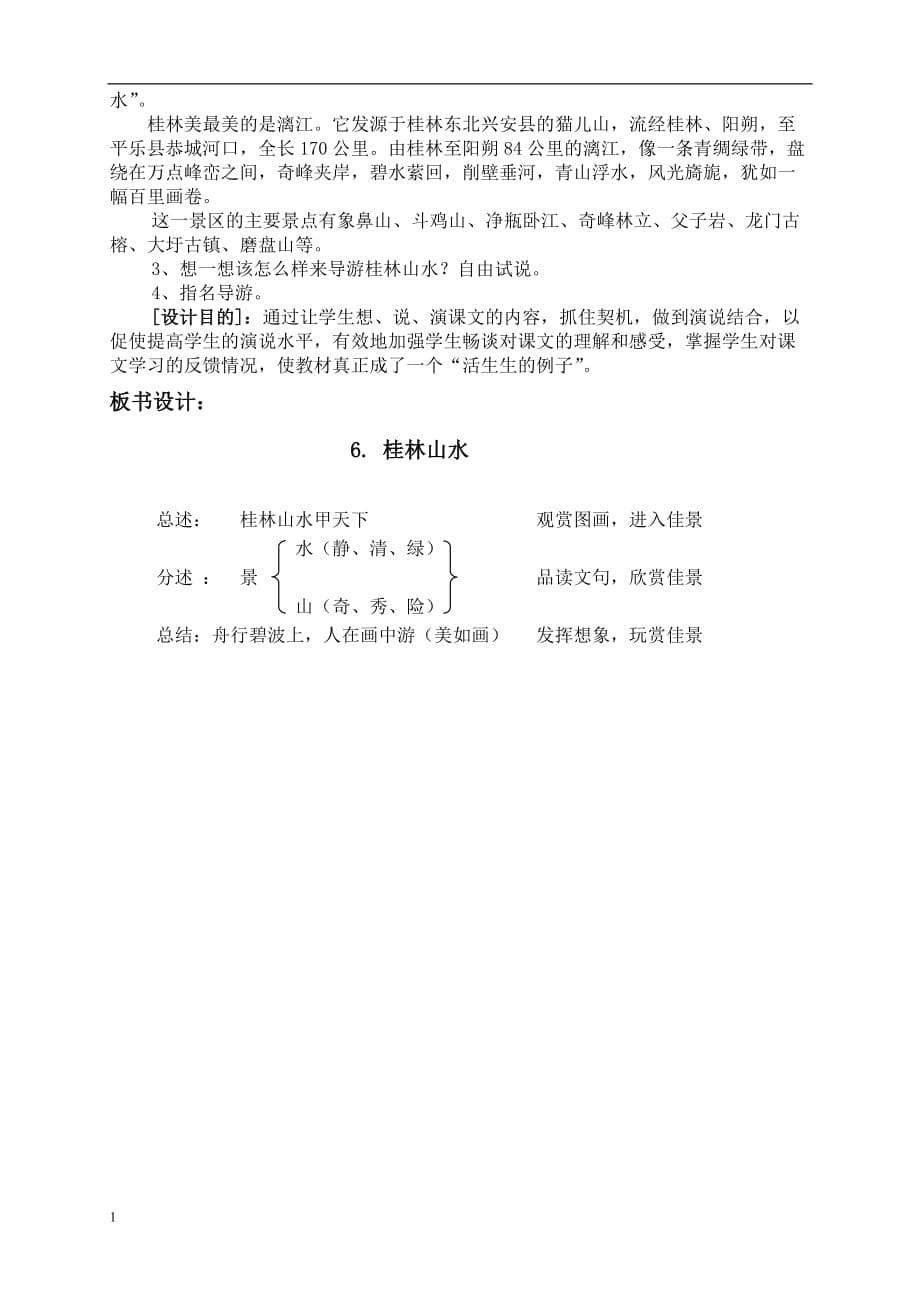 桂林山水的优秀教学设计教学材料_第5页