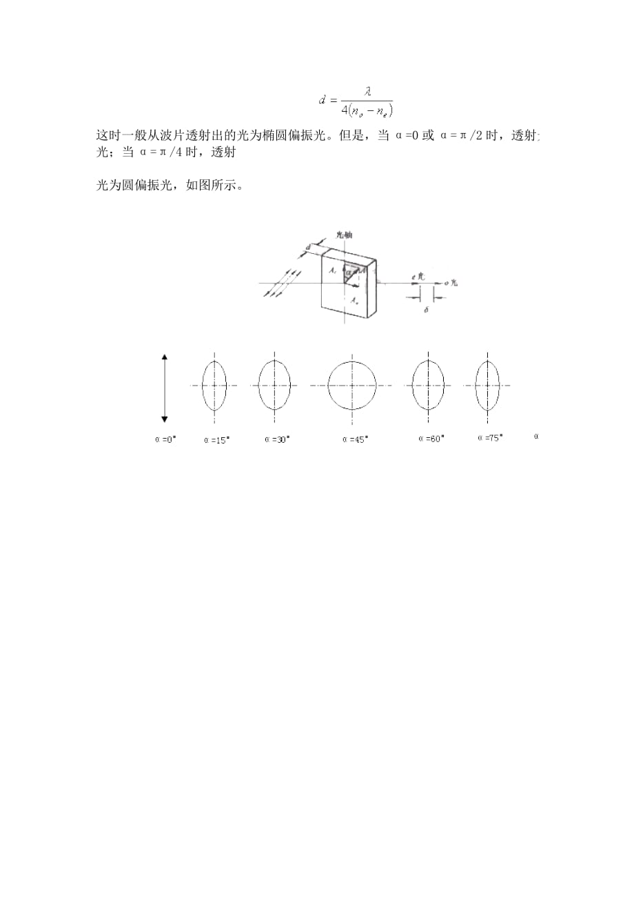 椭圆和圆偏振光的产生与四分之一波片的作用.doc_第2页