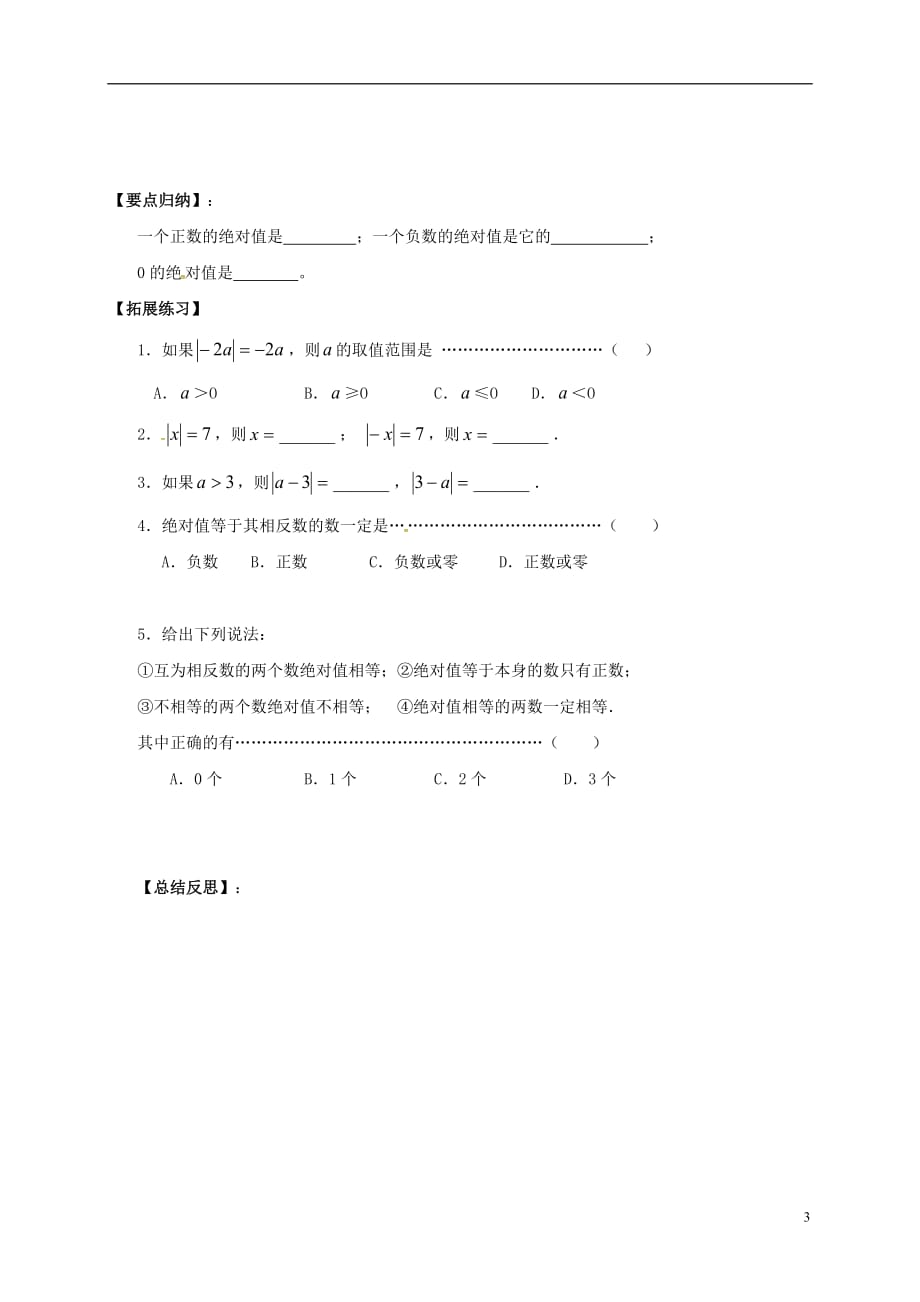 吉林白城通榆七级数学上册1.2有理数1.2.4绝对值导学案新 1.doc_第3页