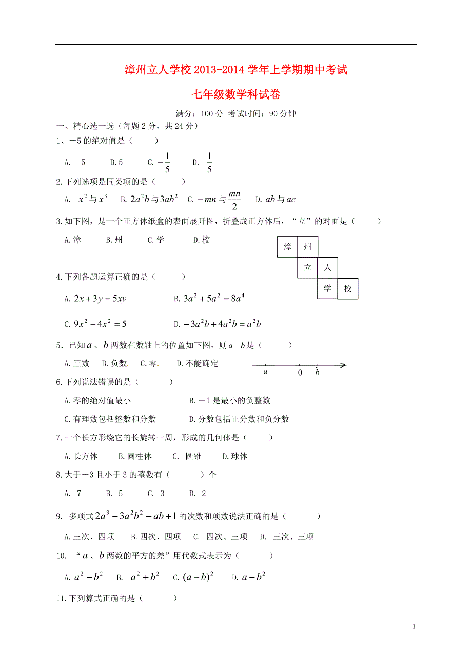 福建漳州立人学校七级数学期中 .doc_第1页