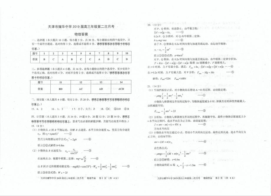 2019届天津市耀华中学高三下学期第二次月考物理试题答案_第1页