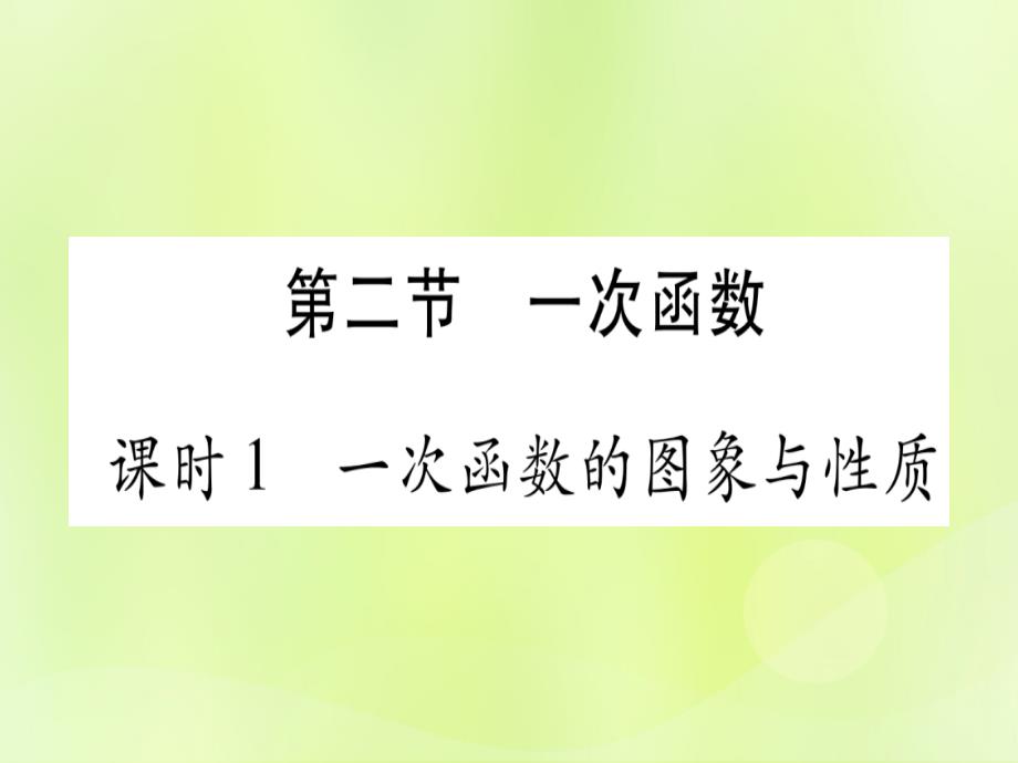 中考数学优化复习第3章函数第2节一次函数课时1一次函数的图像与性质实用1155.ppt_第1页