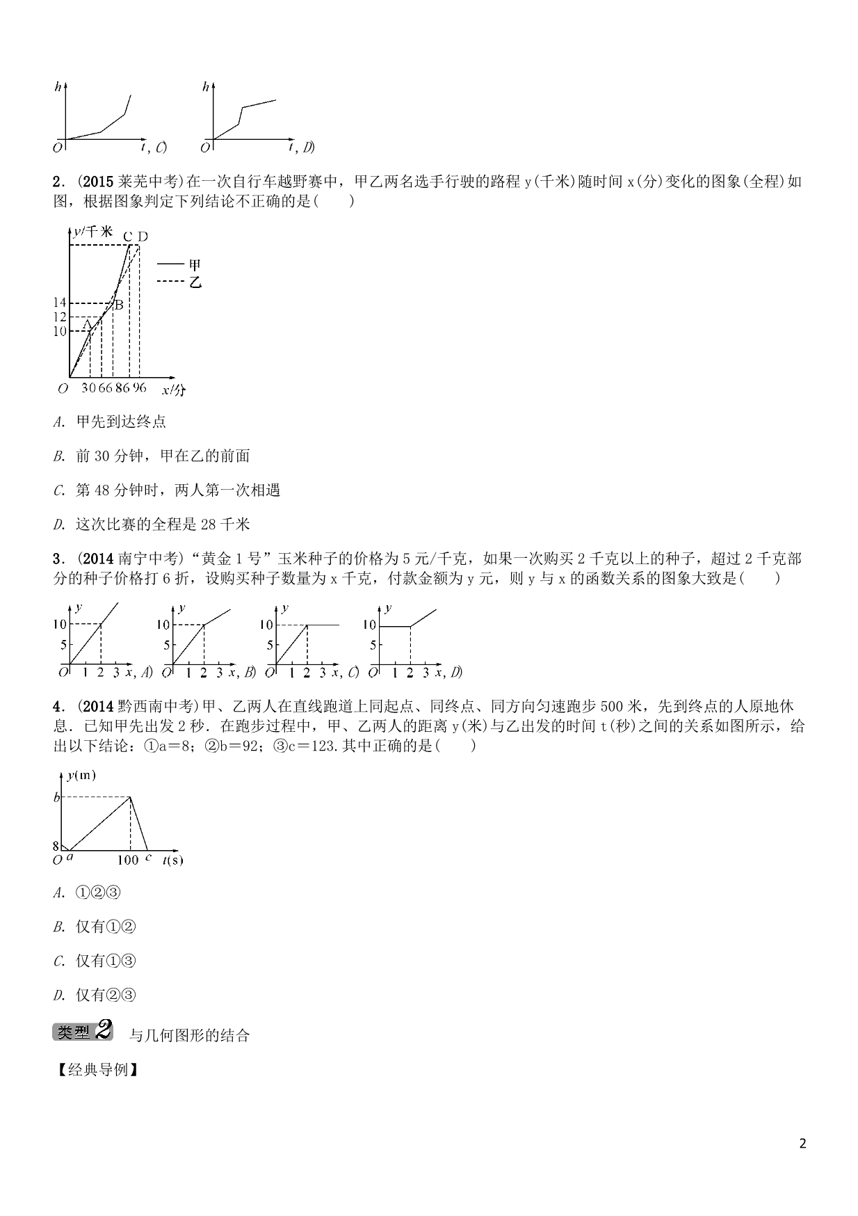 中考命题研究怀化中考数学综合闯关训练二函数图象的判断.doc_第2页