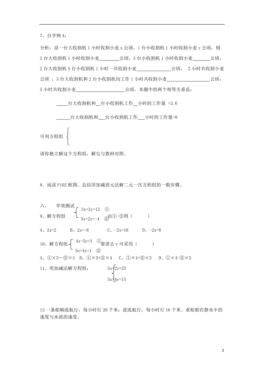 湖南永兴第五中学七级数学下册 第八章二元一次方程组自学案 .doc_第2页