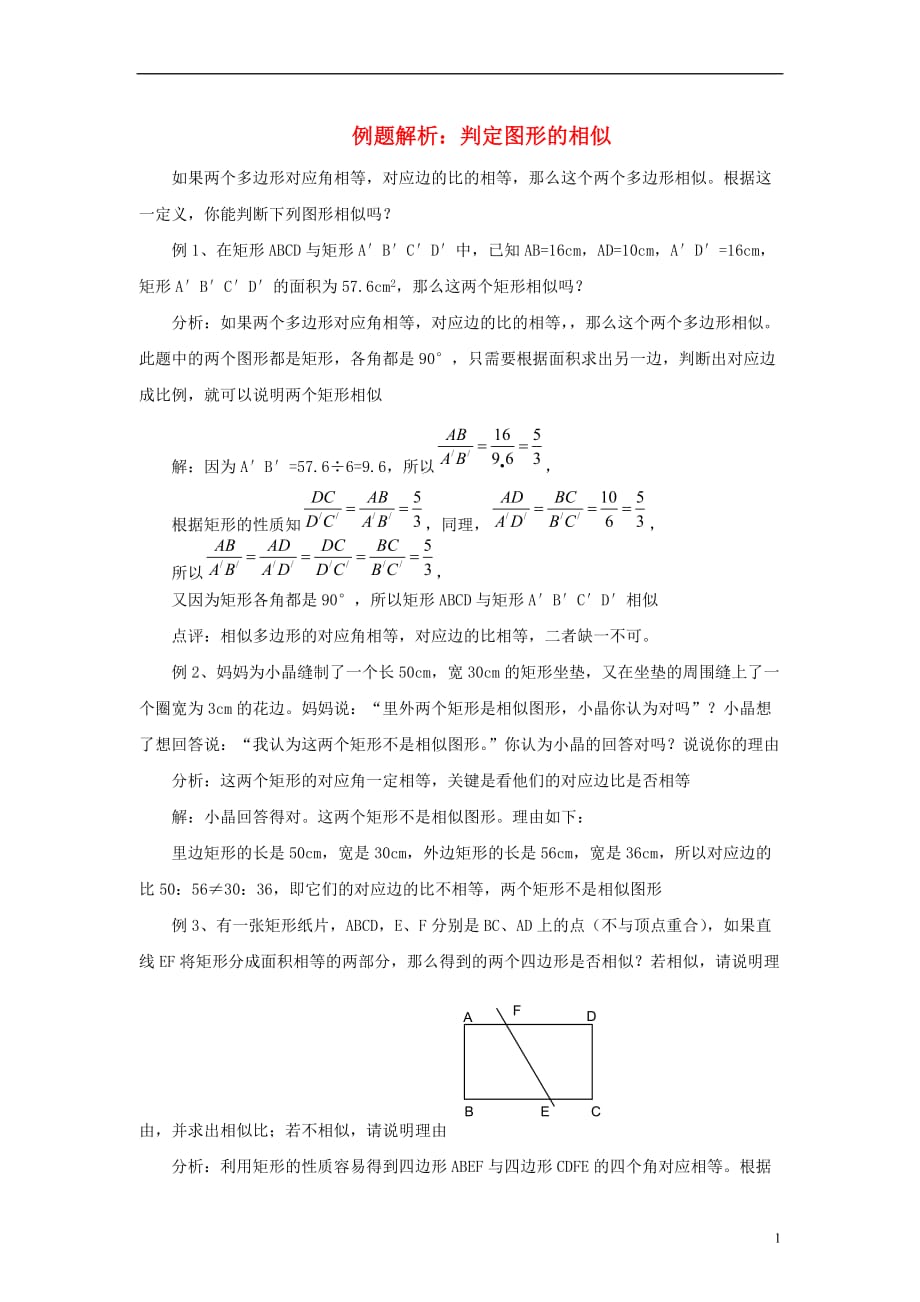 九级数学下册6.3相似图形例题解析判定图形的相似素材新苏科.doc_第1页