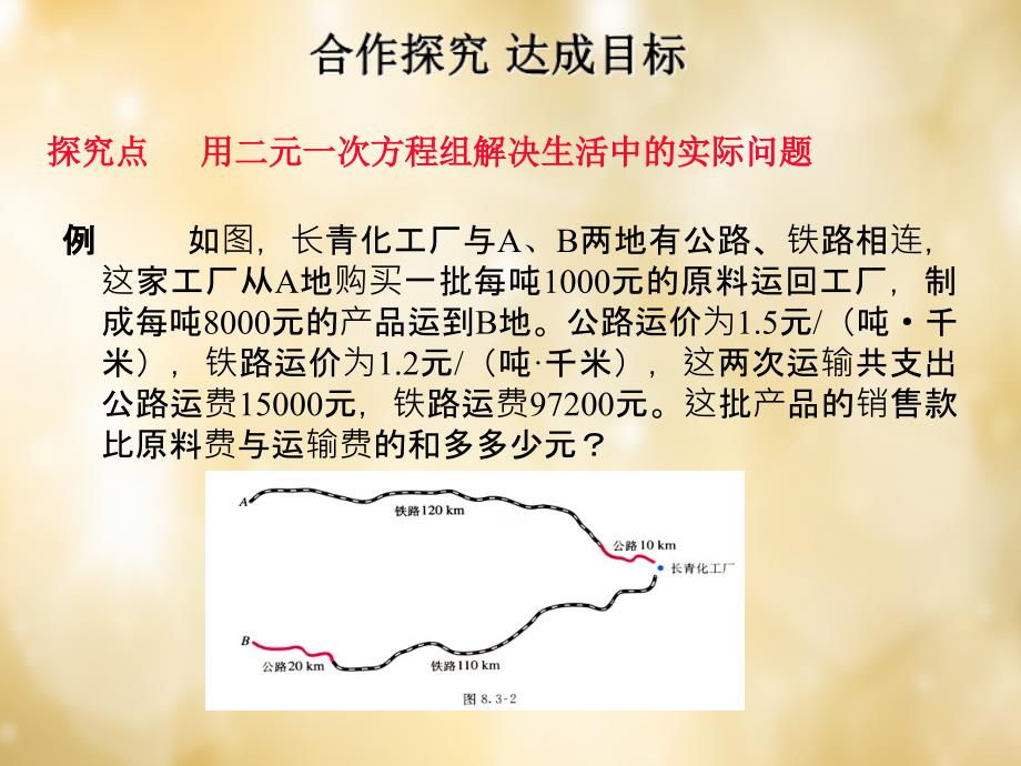 七级数学下册8.3实际问题与二元一次方程组第3课时新.ppt_第4页