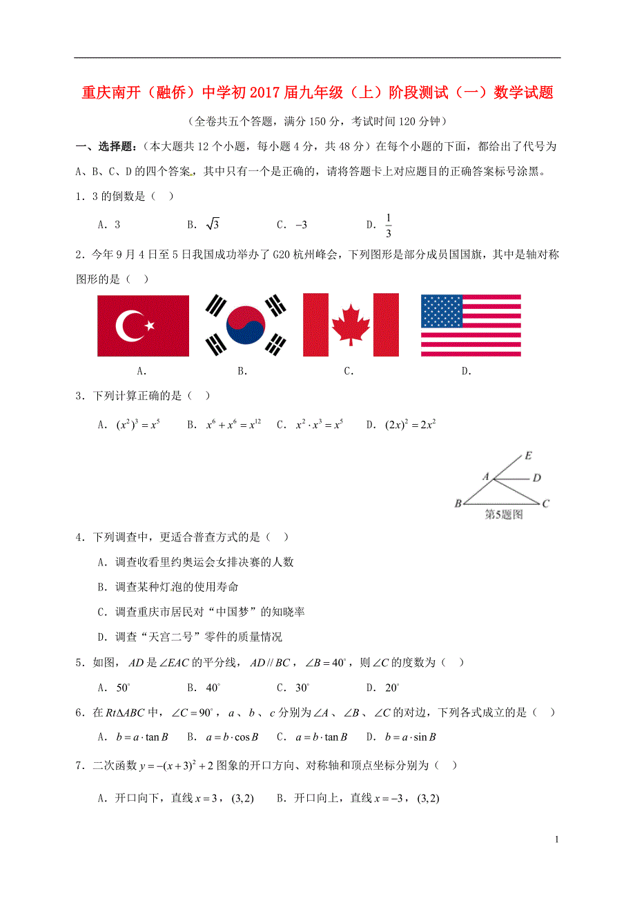 重庆南开融侨中学九级数学阶段测试一 1.doc_第1页