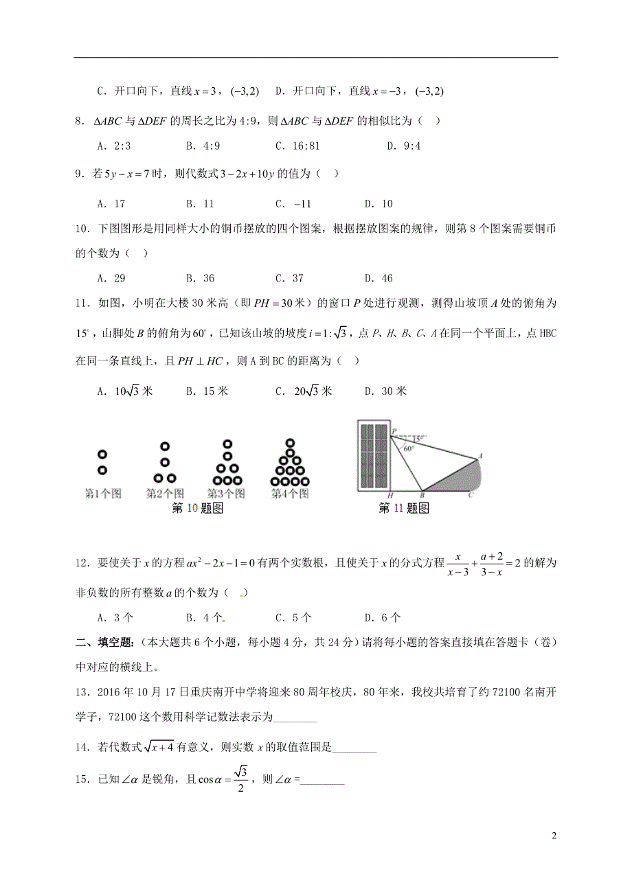 重庆南开融侨中学九级数学阶段测试一 1.doc_第2页