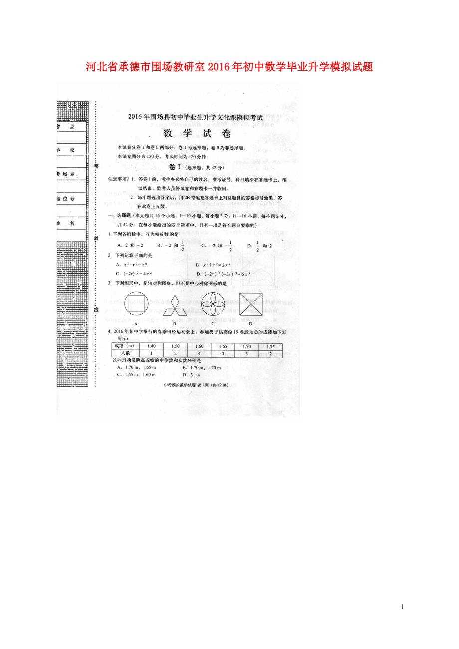 河北承德围场教研室初中数学毕业升学模拟.doc_第1页