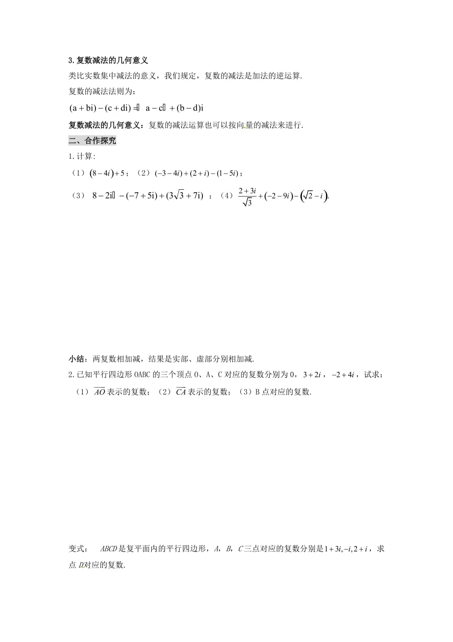 陕西省榆林市育才中学高中数学 复数的加法与减法导学案 新人教版选修1-2_第2页