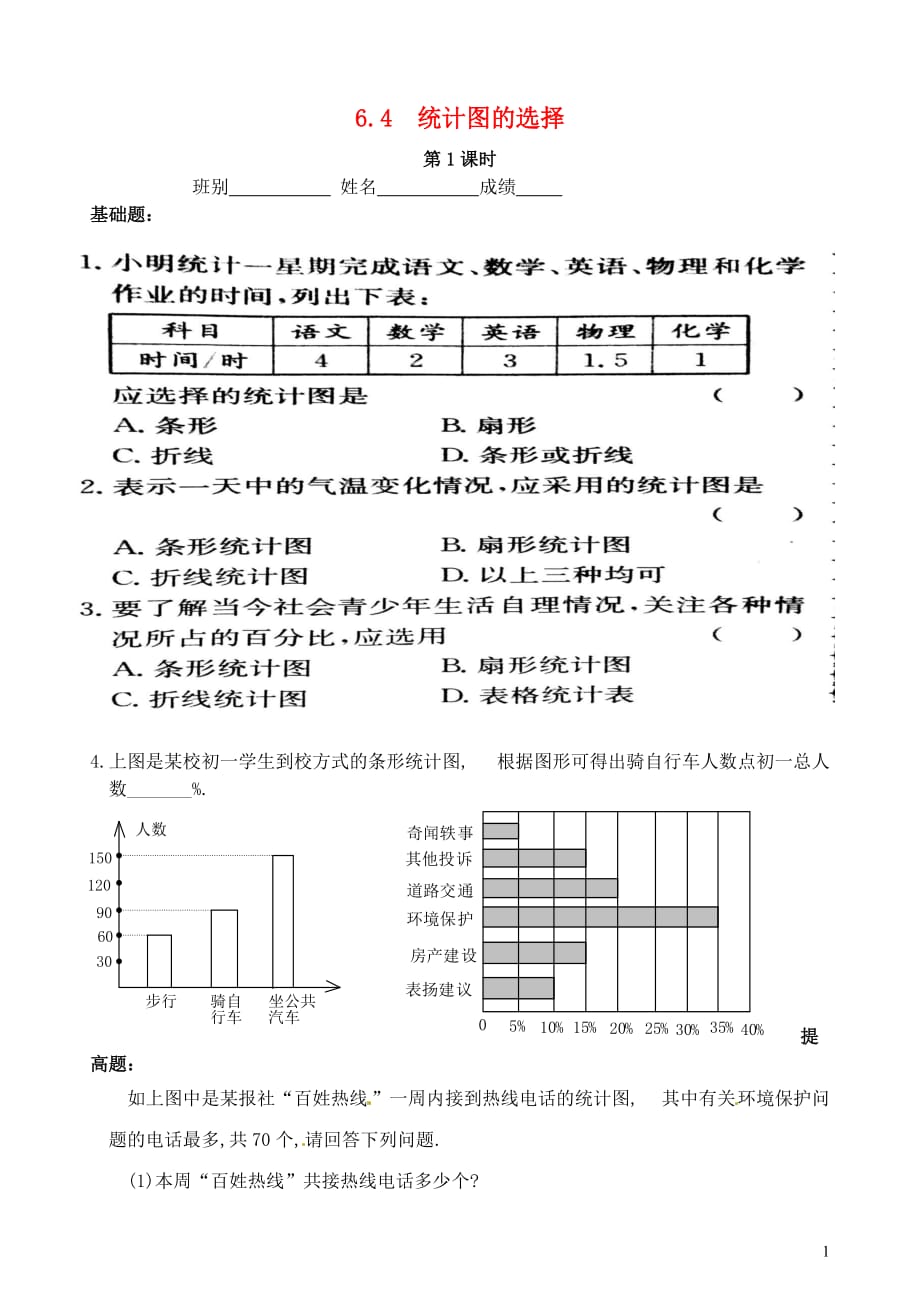 广东茂名信宜七级数学上册第六章数据的收集与整理6.4统计图的选择同步作业新北师大0313322.doc_第1页