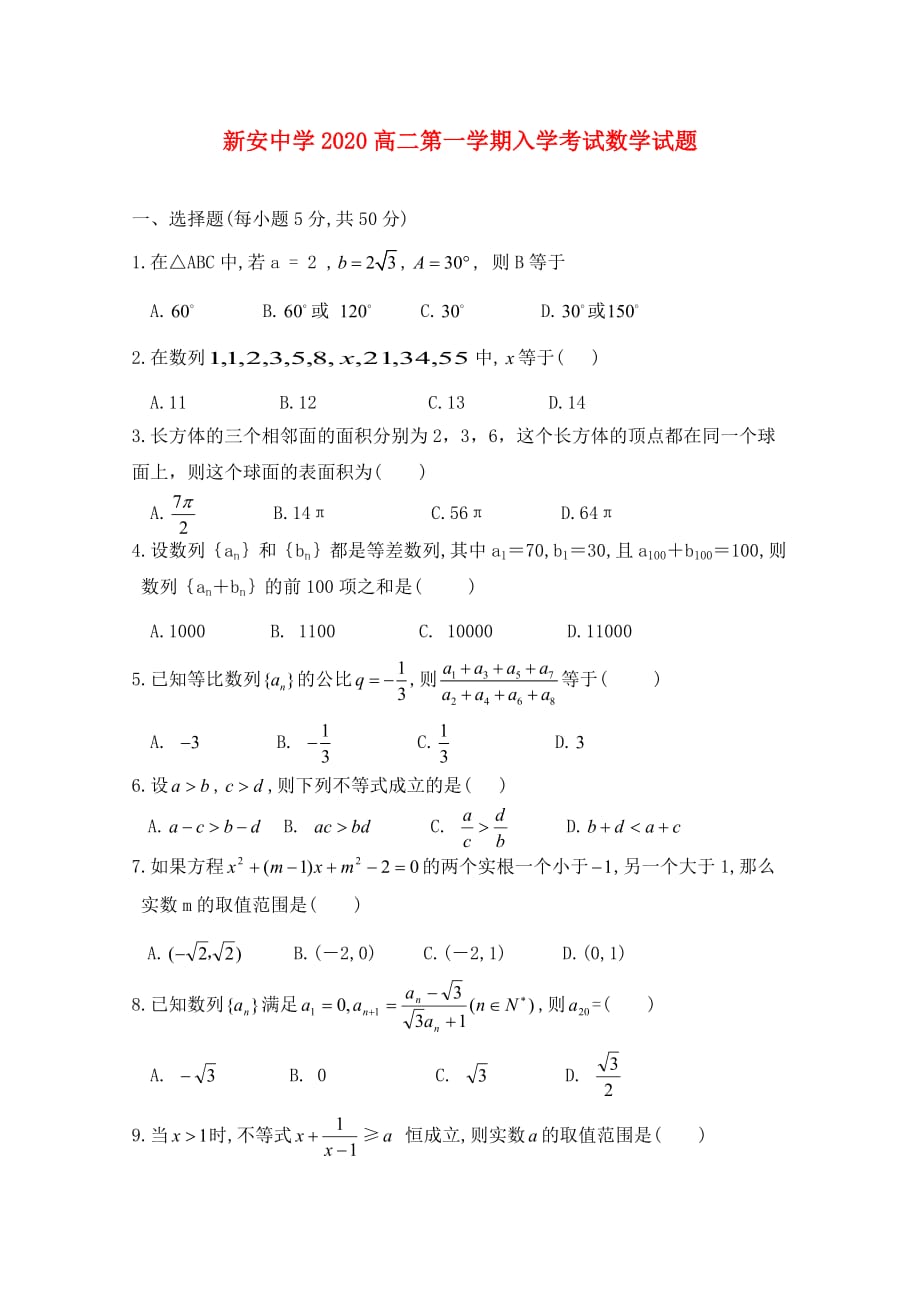 安徽省六安市新安中学2020学年高二数学上学期入学考试试题（无答案）_第1页