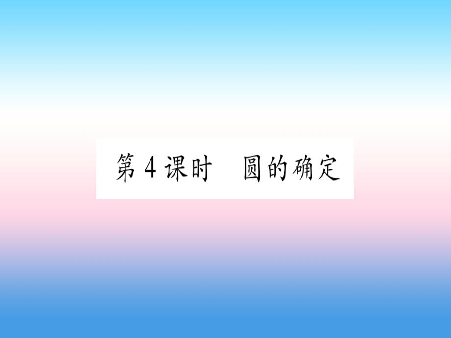 九级数学下册第24章圆24.2圆的基本性质第4课时圆的确定作业新沪科.ppt_第1页